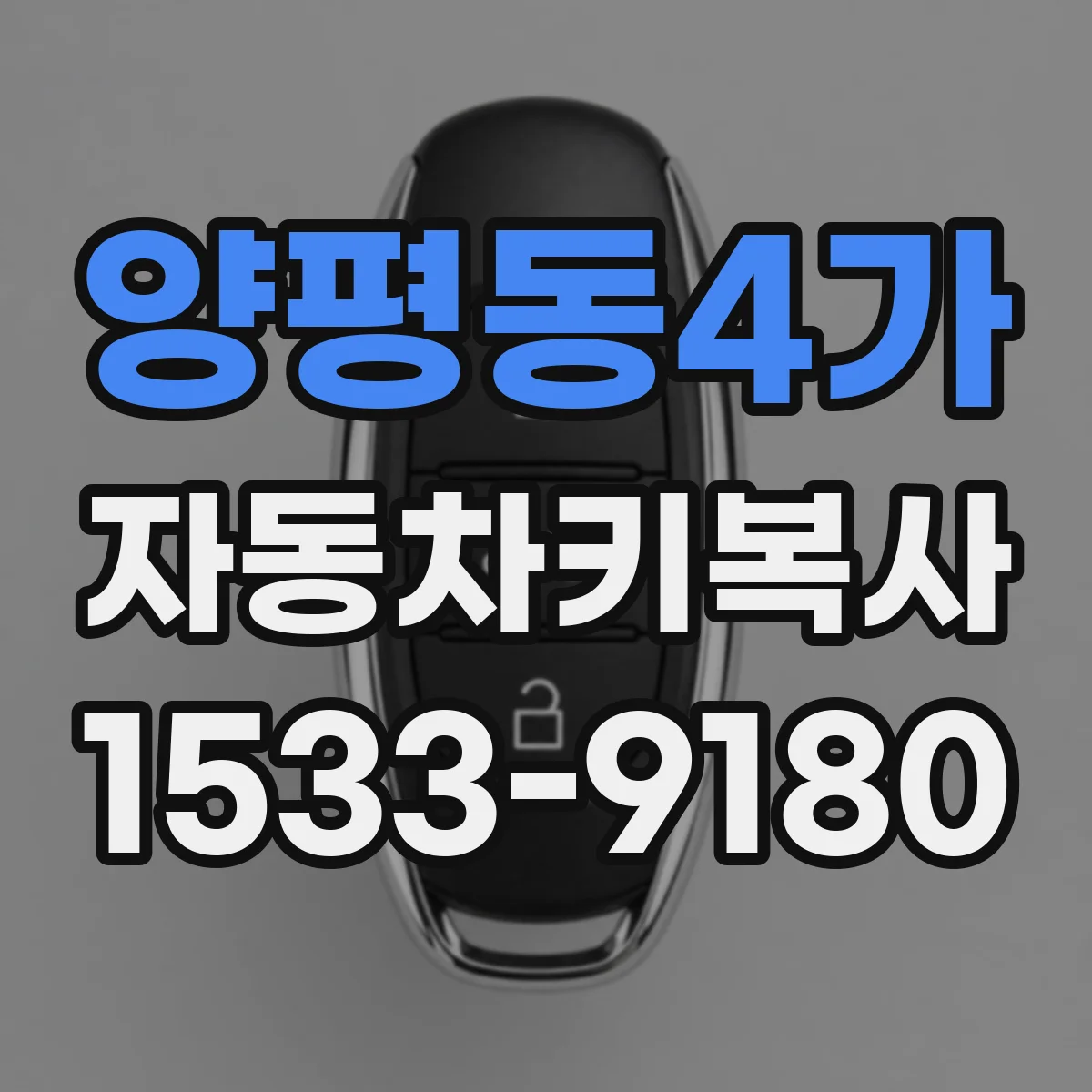 양평동4가 자동차키복사