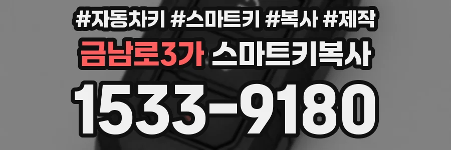 금남로3가 스마트키복사