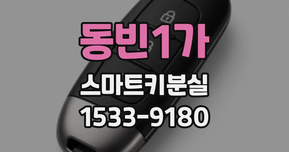 동빈1가 스마트키분실