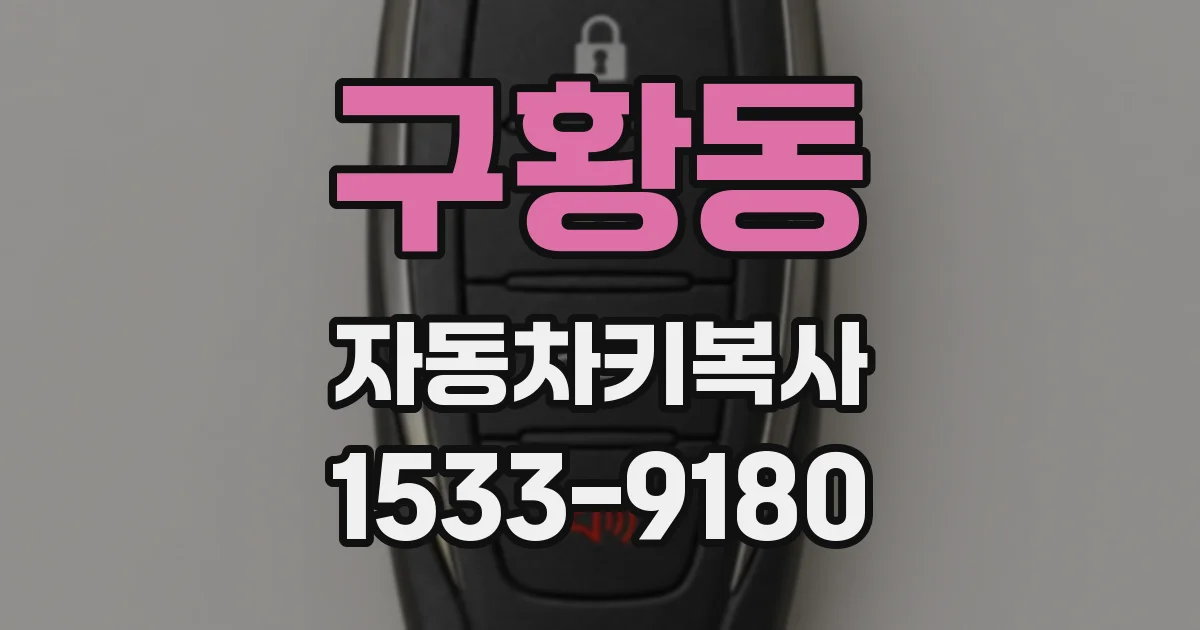구황동 자동차키복사