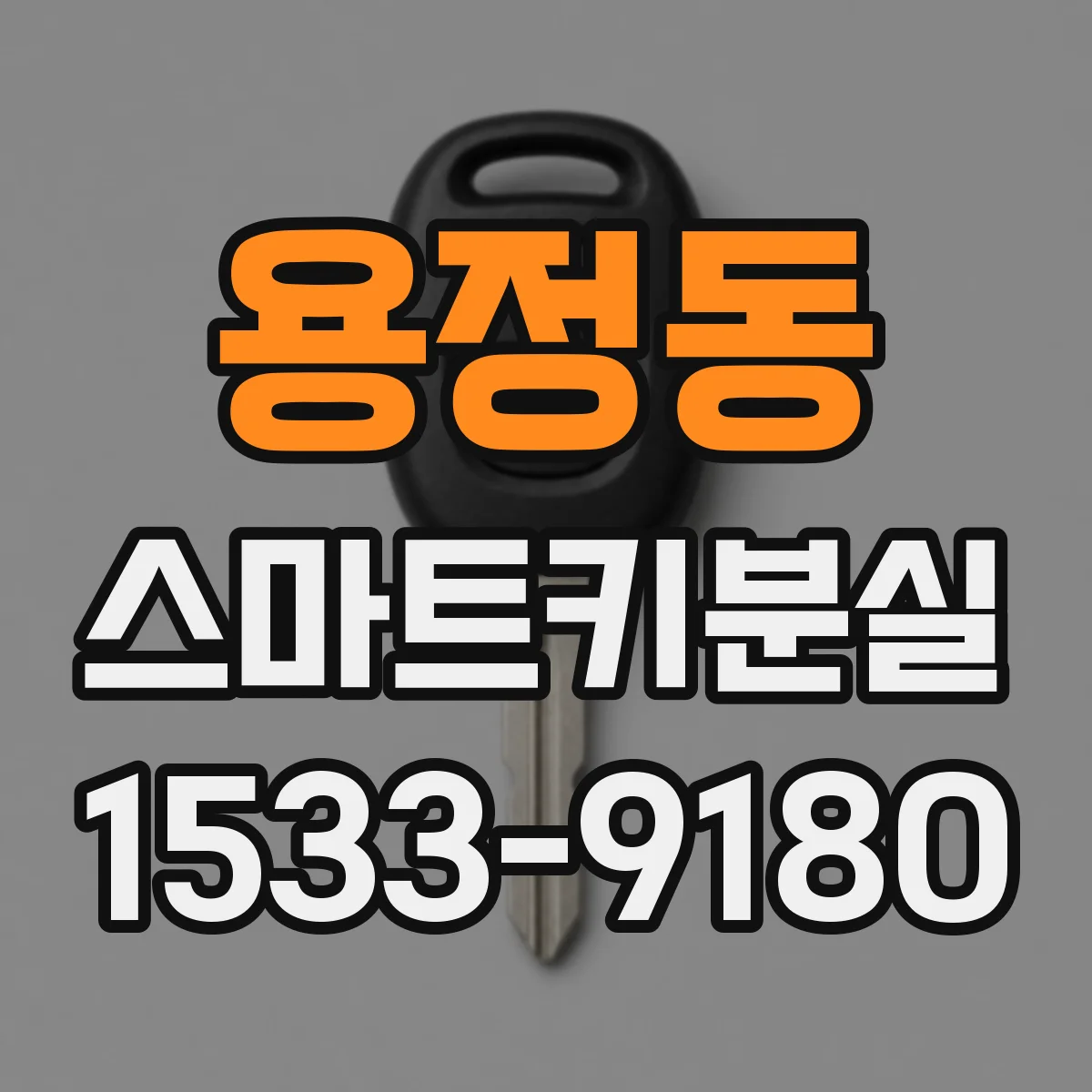 용정동 스마트키분실