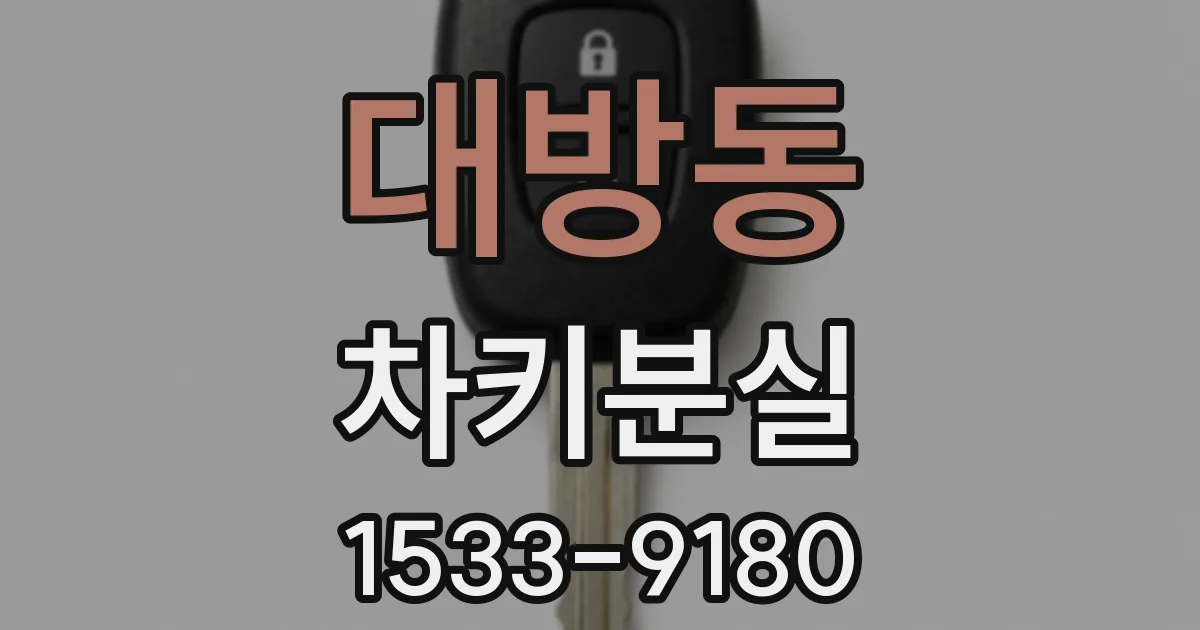 대방동 차키분실