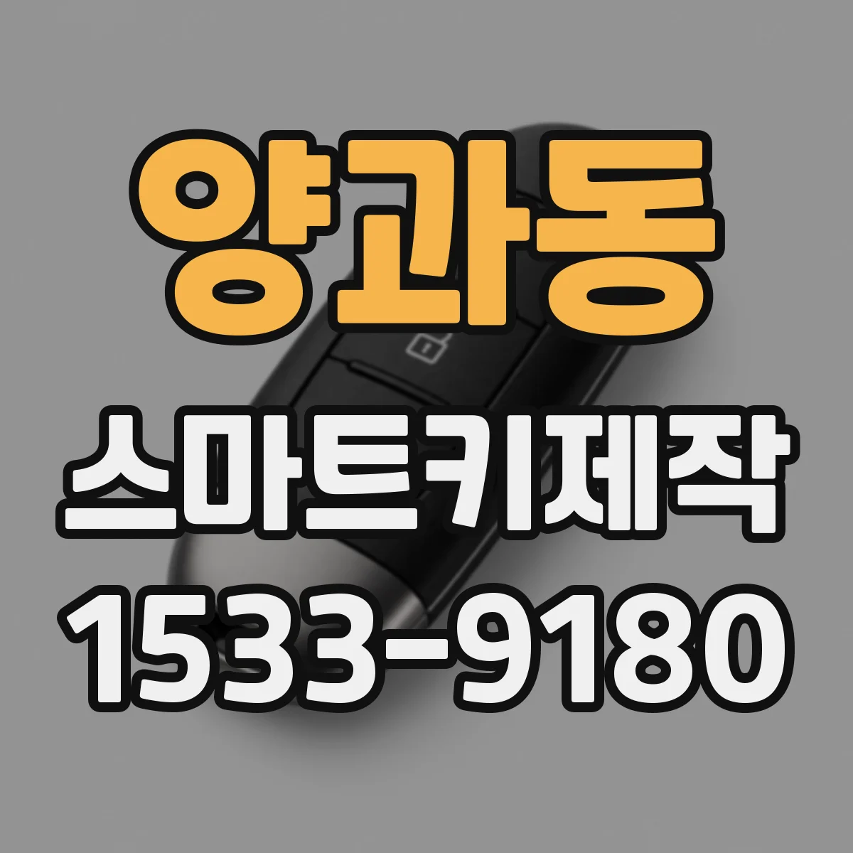양과동 스마트키제작