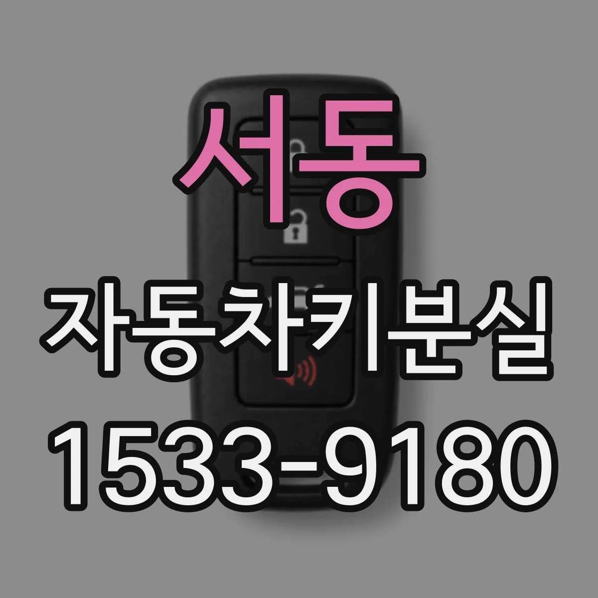 서동 자동차키분실
