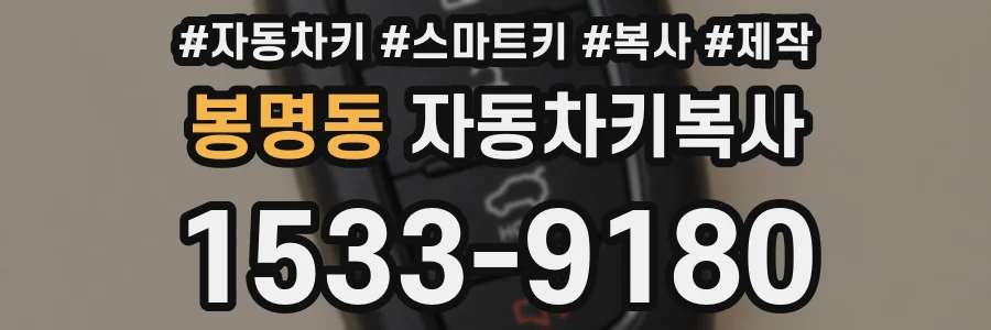 봉명동 자동차키복사