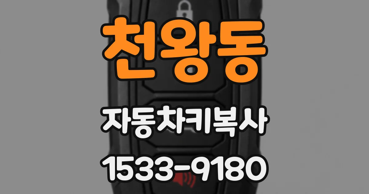 천왕동 자동차키복사