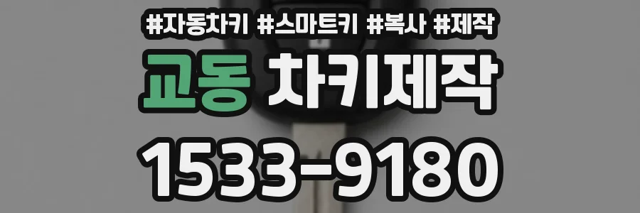 교동 차키제작