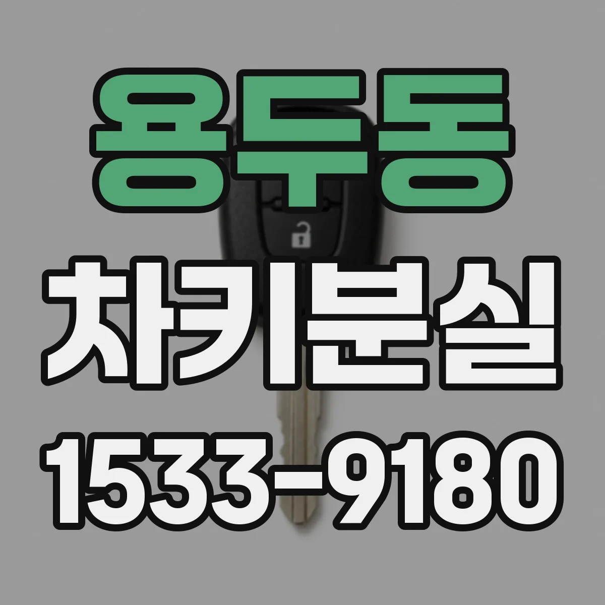 용두동 차키분실
