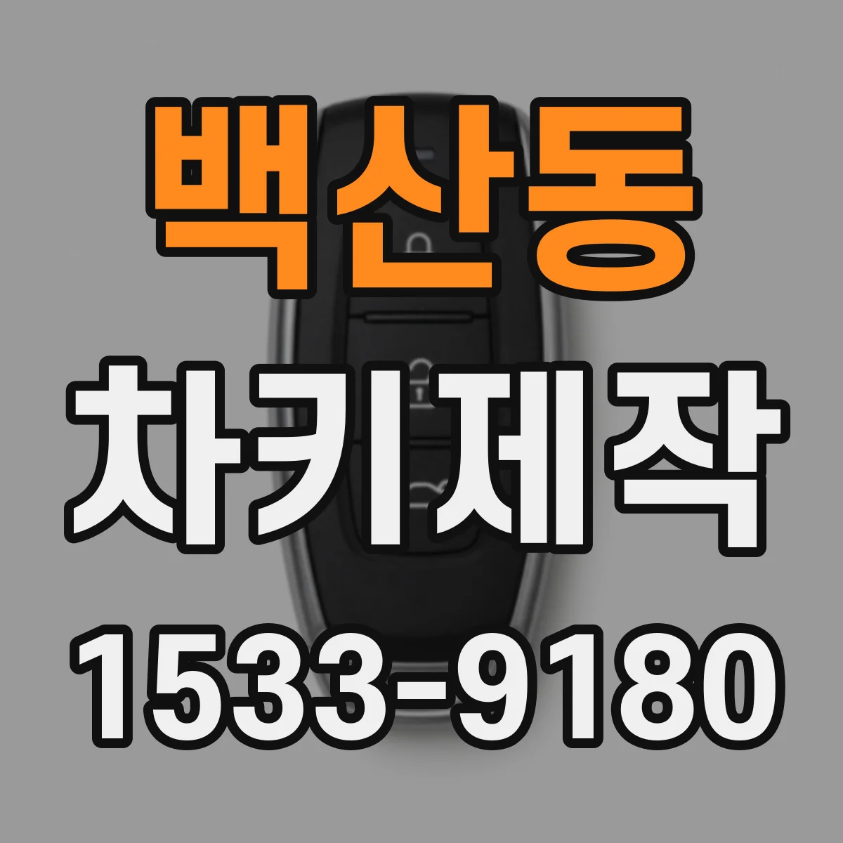 백산동 차키제작
