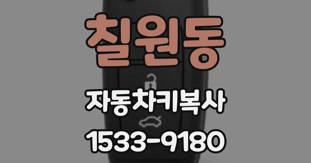 칠원동 자동차키복사