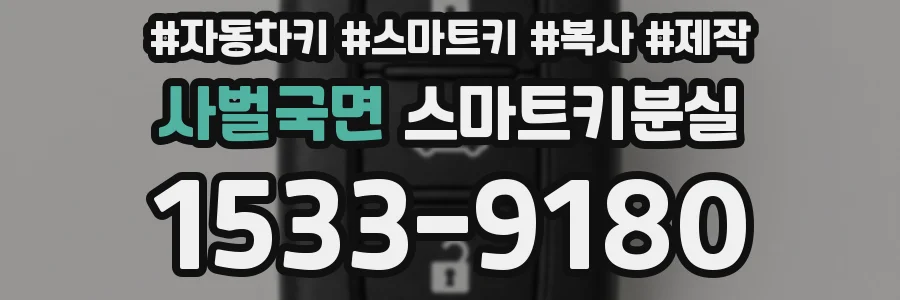 사벌국면 스마트키분실