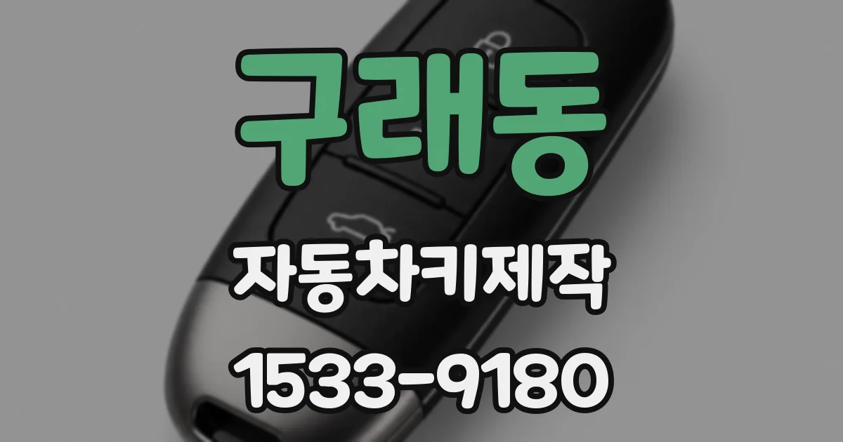 구래동 자동차키제작
