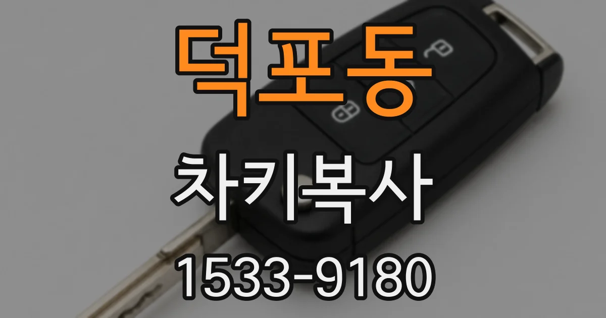 덕포동 차키복사