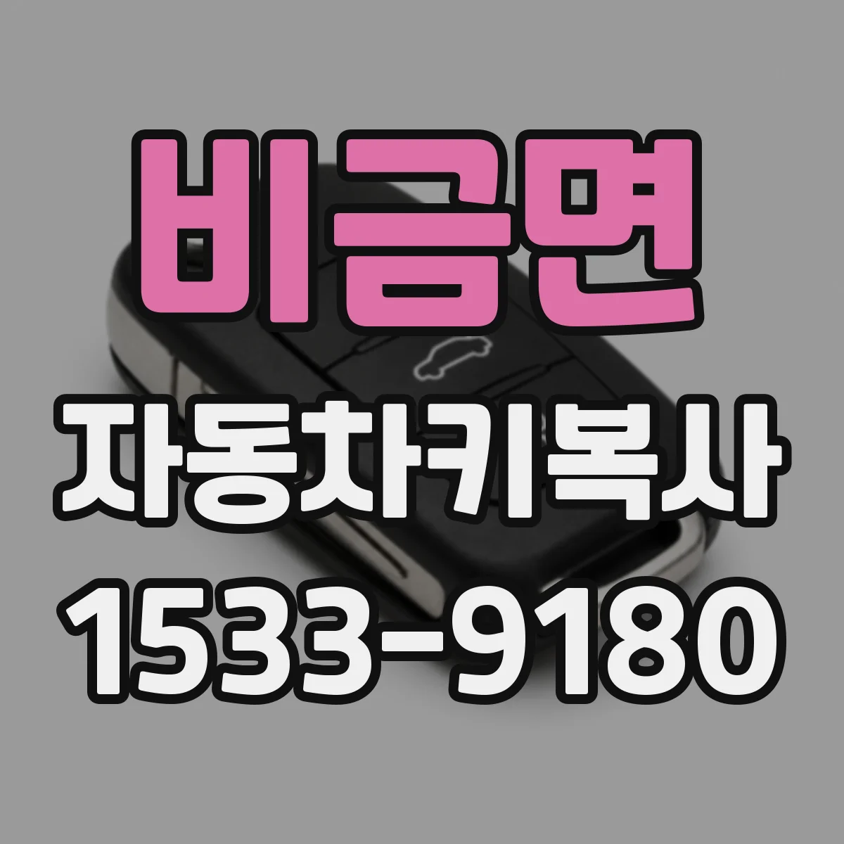 비금면 자동차키복사