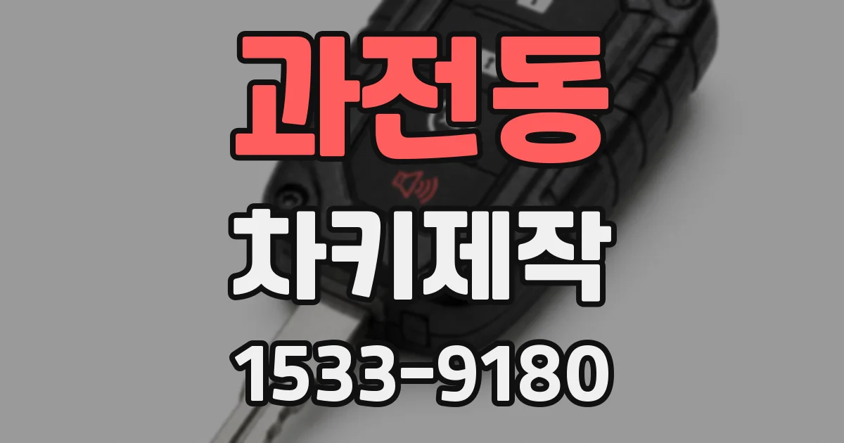 과전동 차키제작
