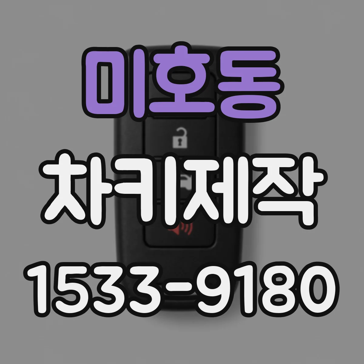 미호동 차키제작