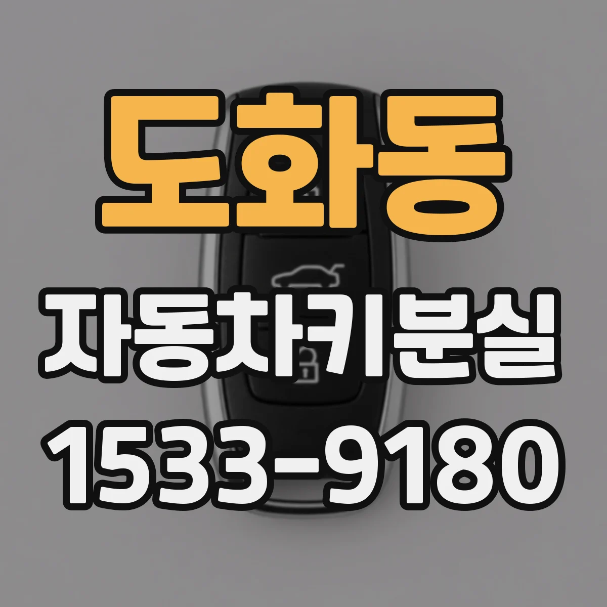 도화동 자동차키분실
