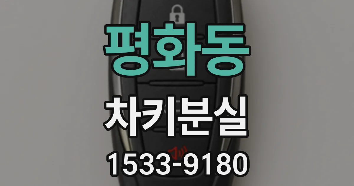 평화동 차키분실