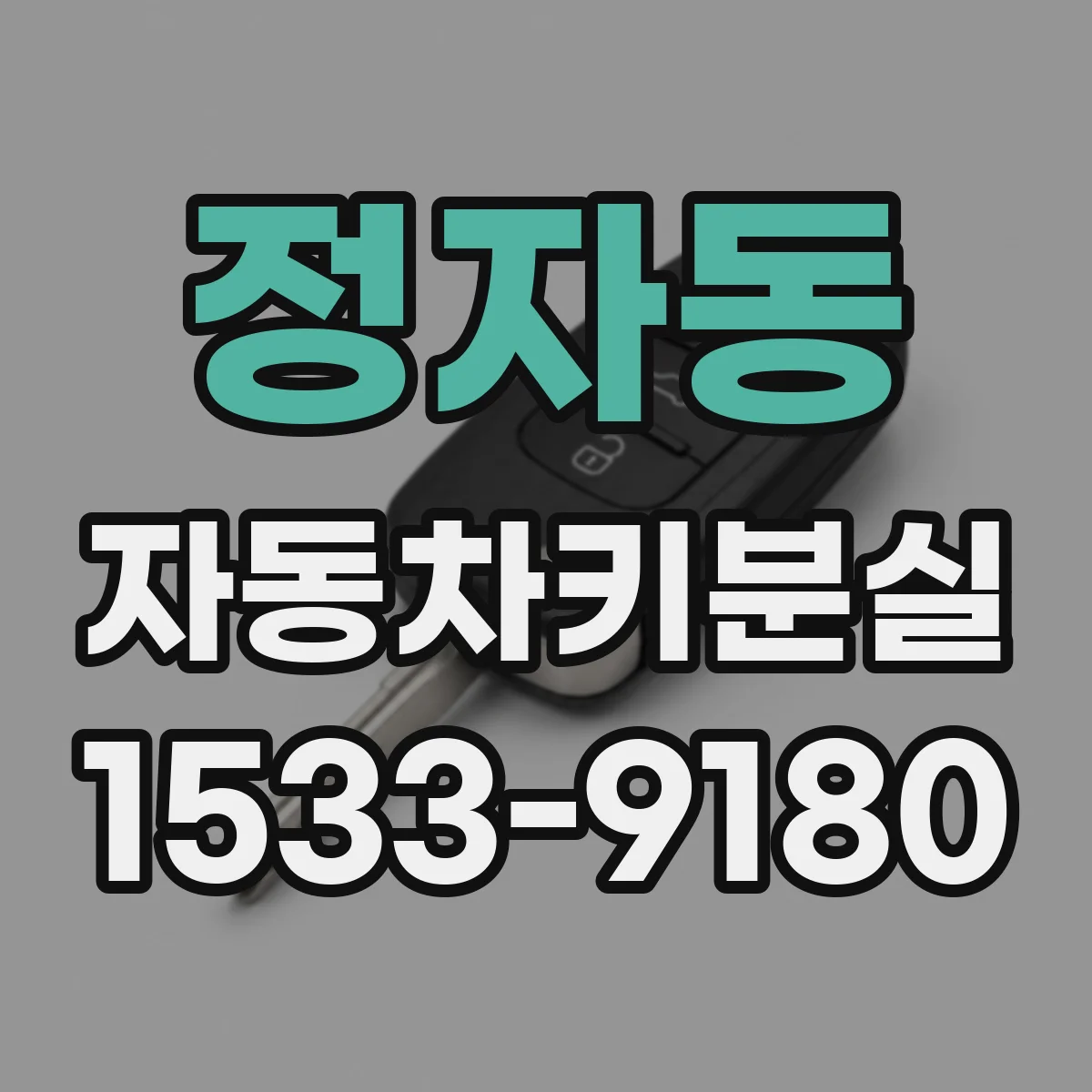 정자동 자동차키분실