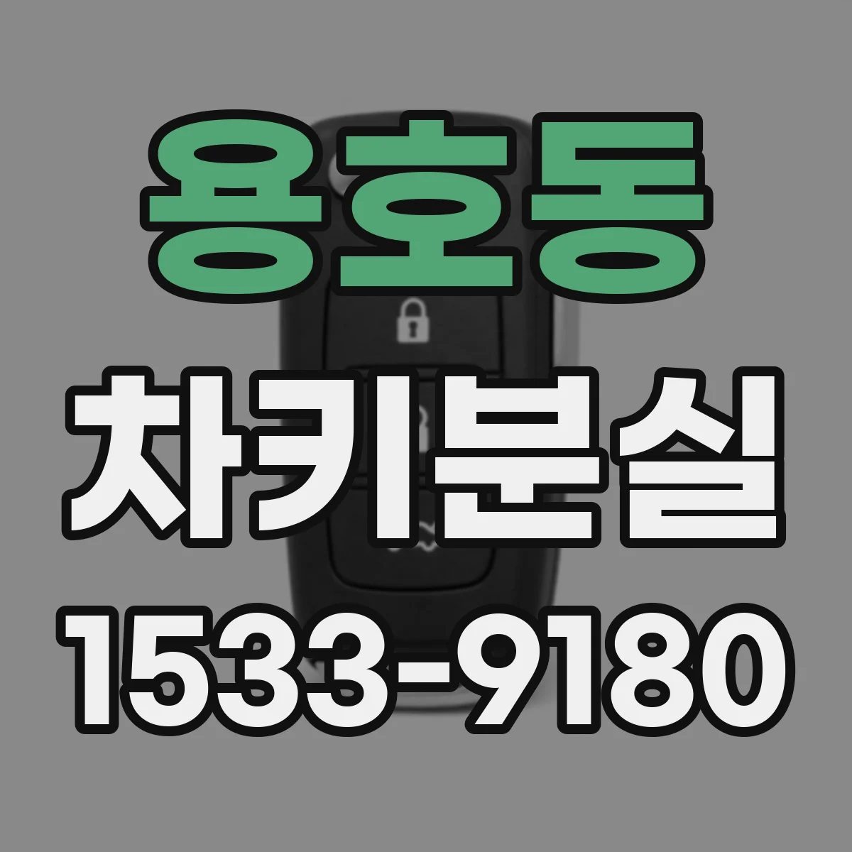 용호동 차키분실