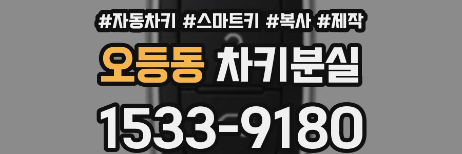 오등동 차키분실