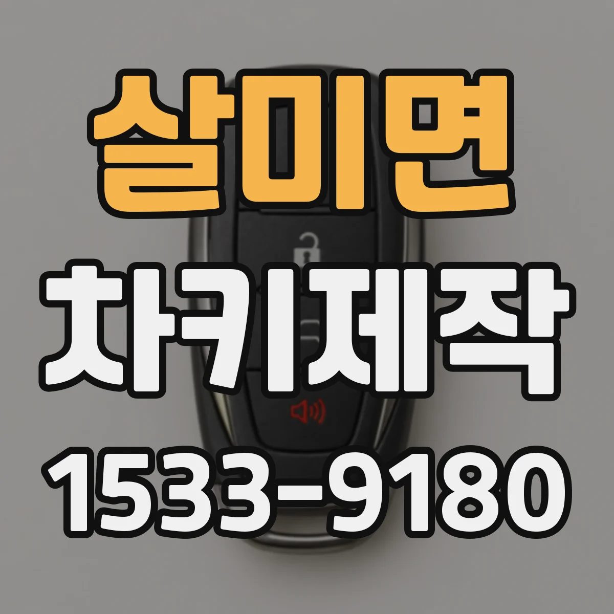 살미면 차키제작