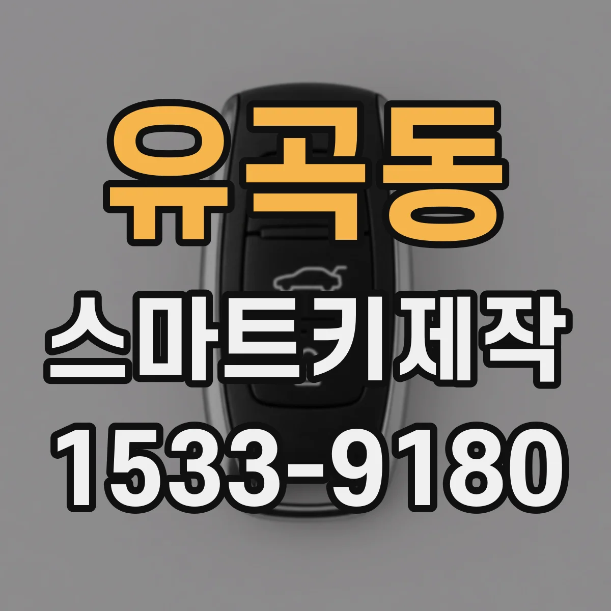 유곡동 스마트키제작
