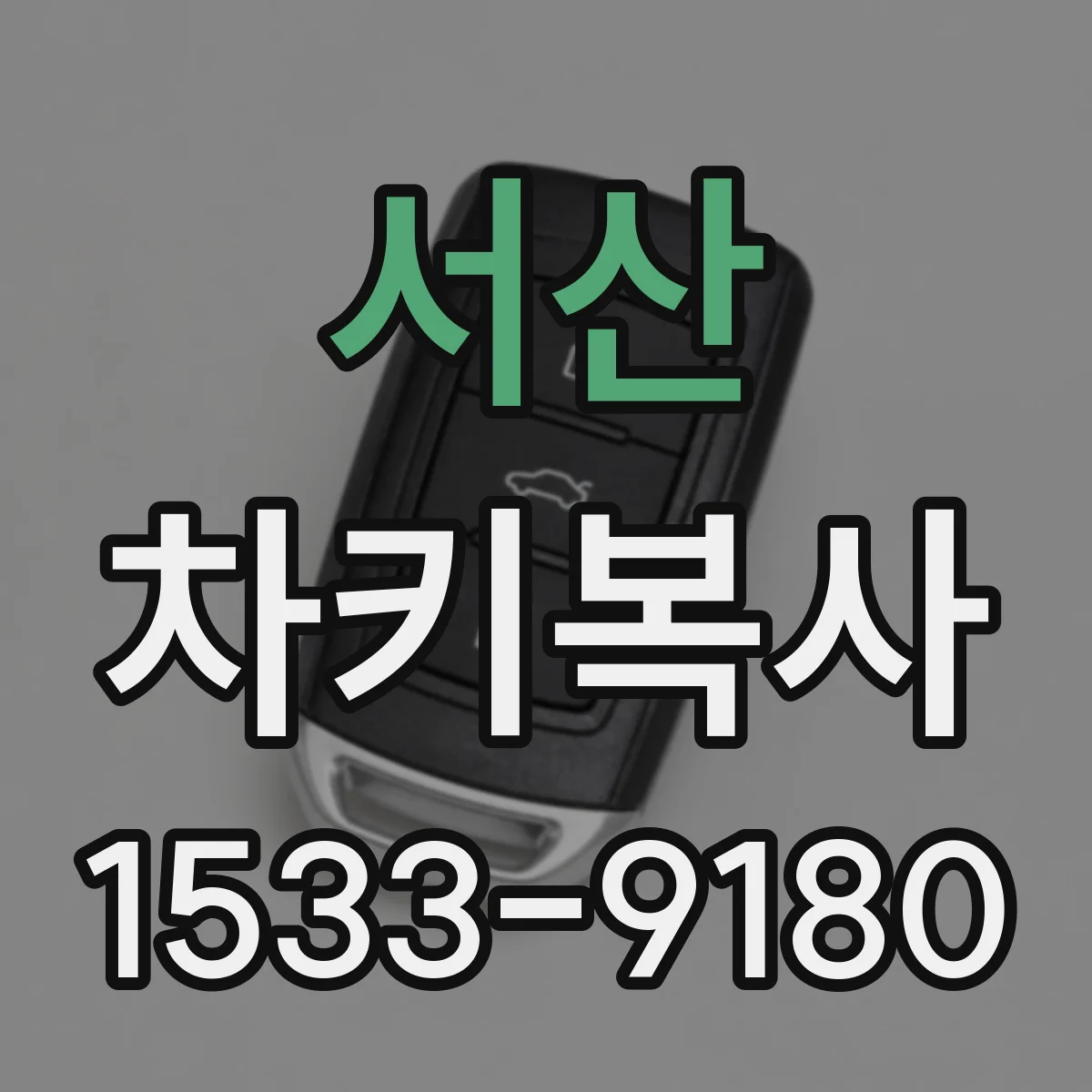 서산 차키복사 중고차에서 리모컨 키 인식 안 될 때 대안