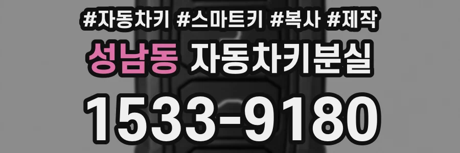 성남동 자동차키분실