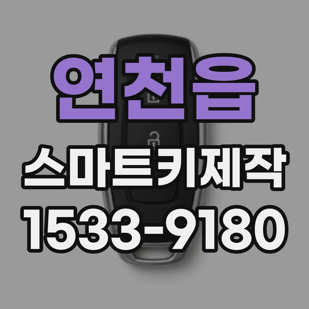 연천읍 스마트키제작