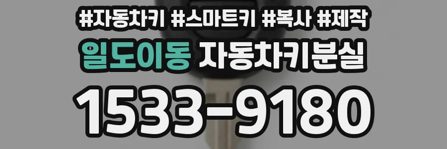 일도이동 자동차키분실