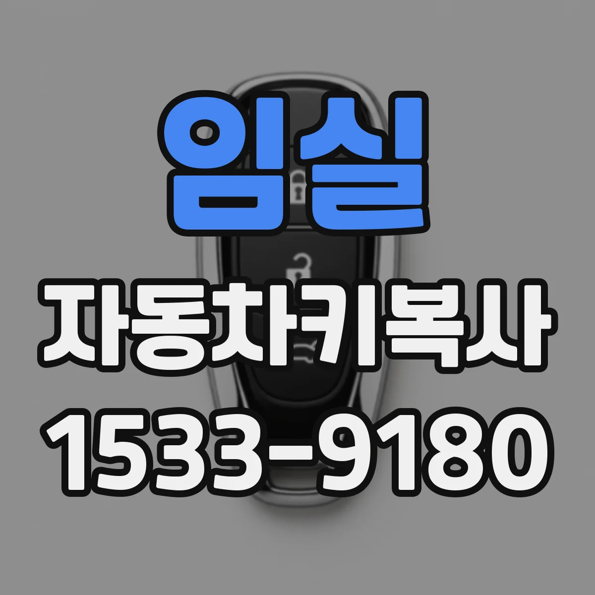 임실 자동차키복사
