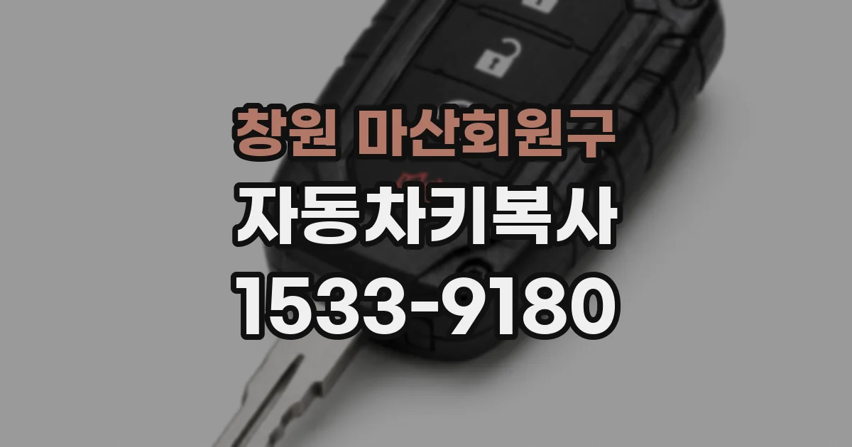 창원 마산회원구 자동차키복사