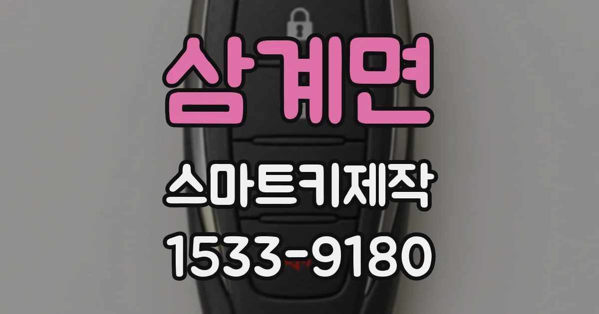 삼계면 스마트키제작