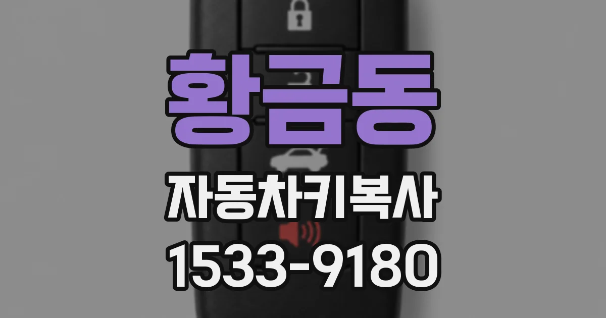 황금동 자동차키복사