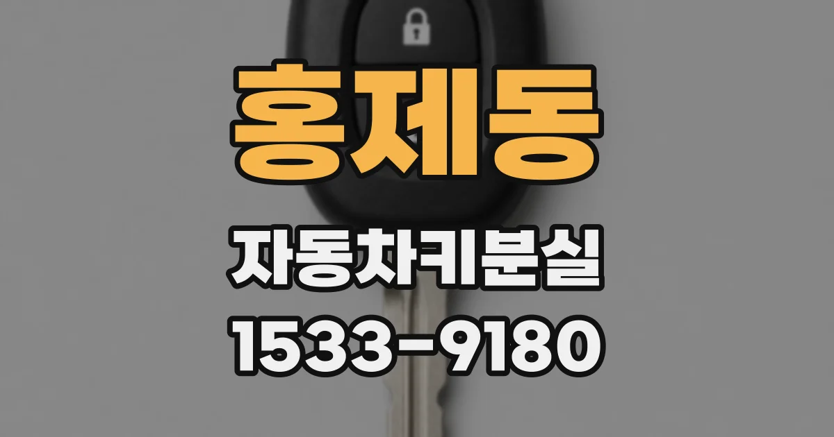 홍제동 자동차키분실