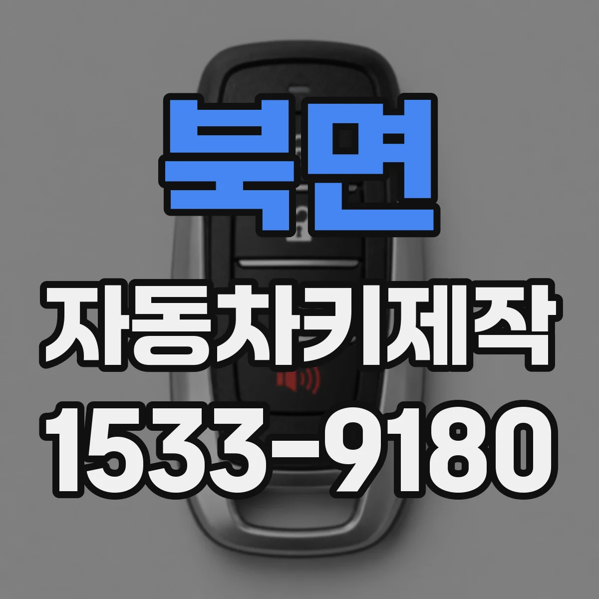 북면 자동차키제작