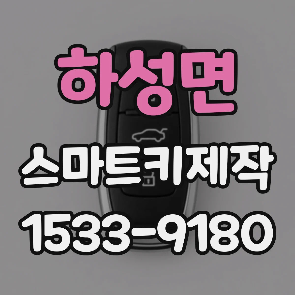 하성면 스마트키제작
