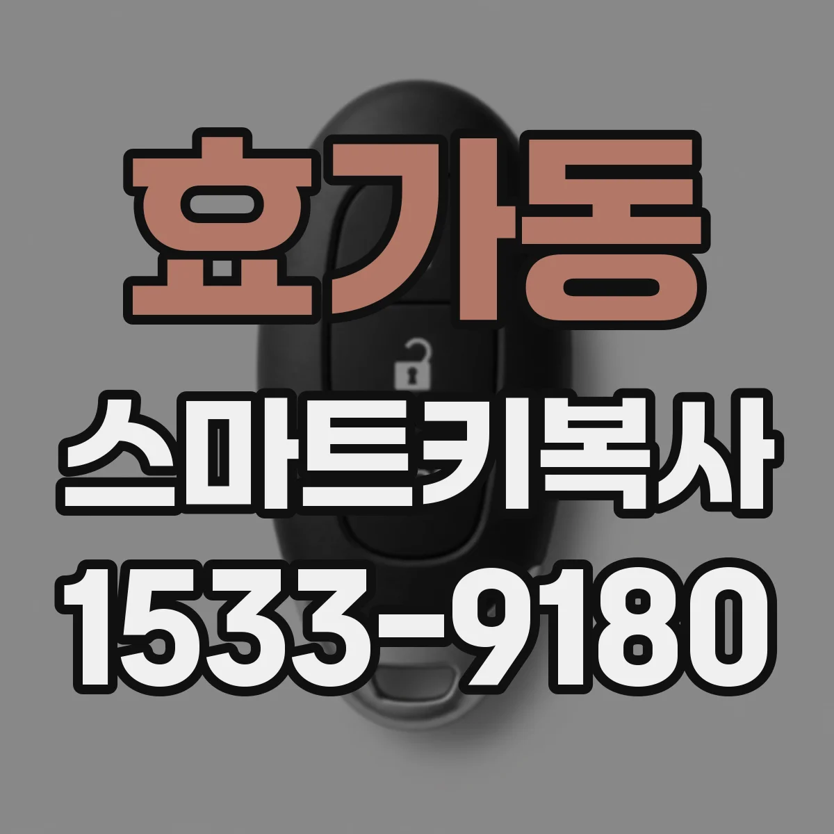 효가동 스마트키복사