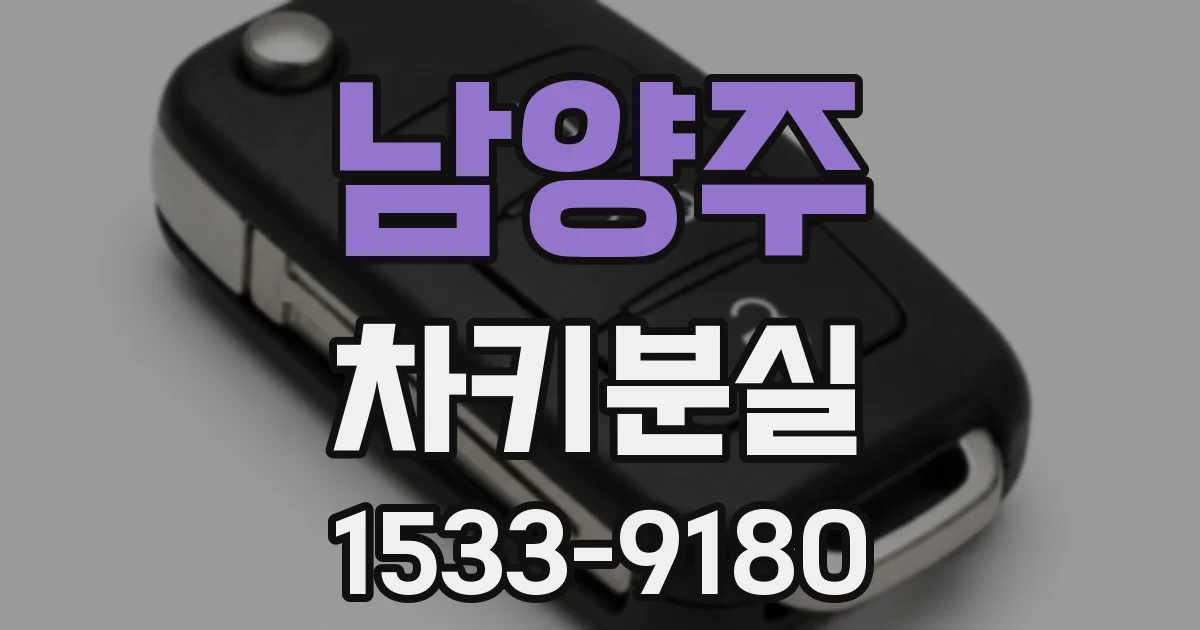 남양주 차키분실