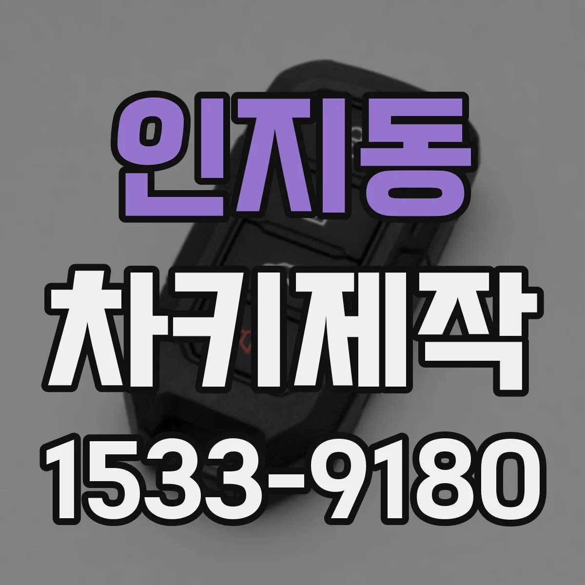 인지동 차키제작