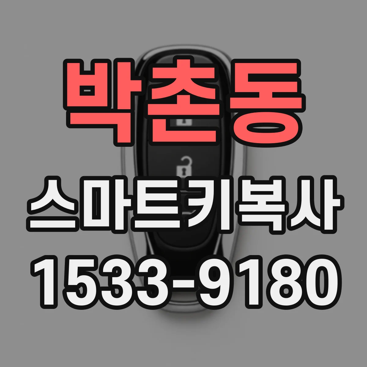 박촌동 스마트키복사