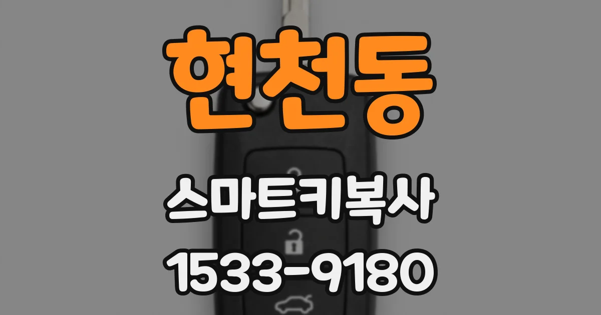 현천동 스마트키복사