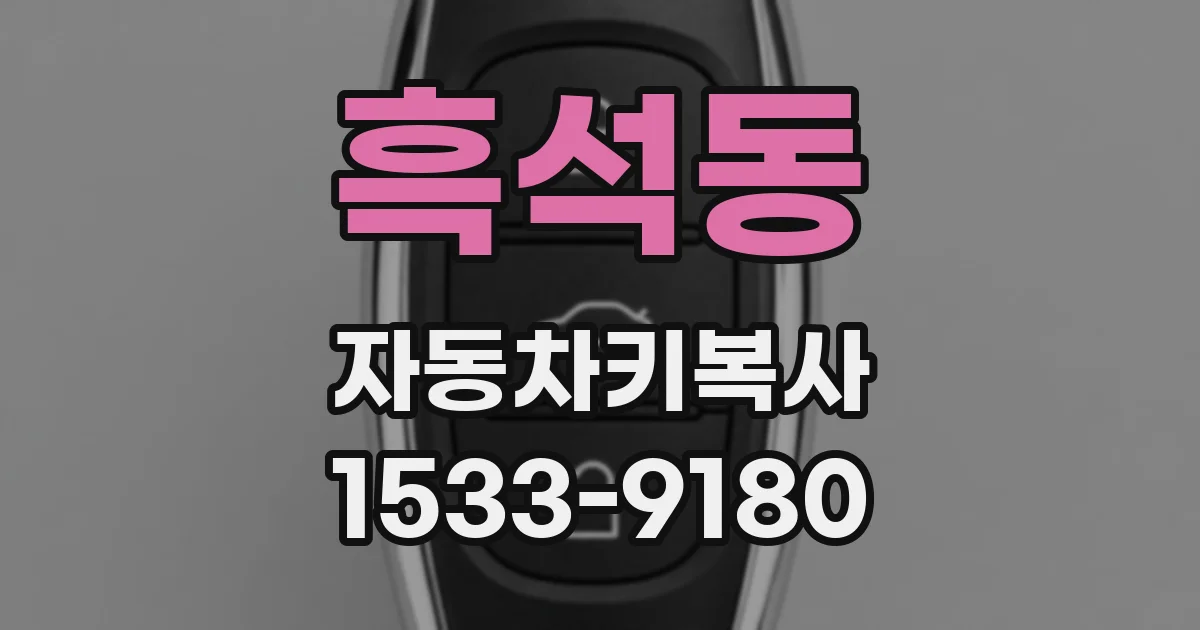 흑석동 자동차키복사