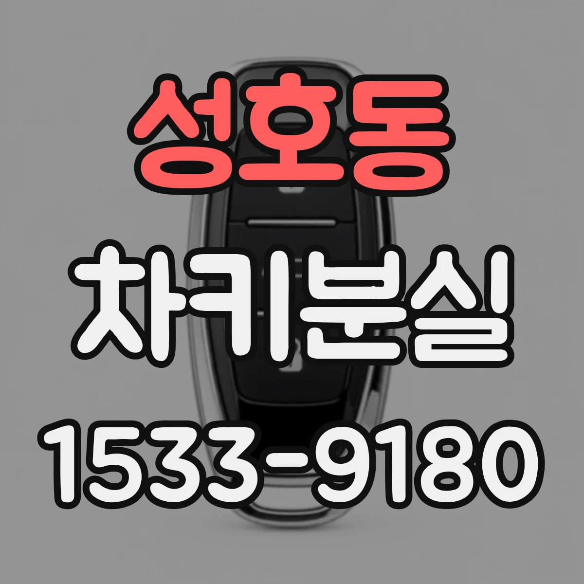 성호동 차키분실