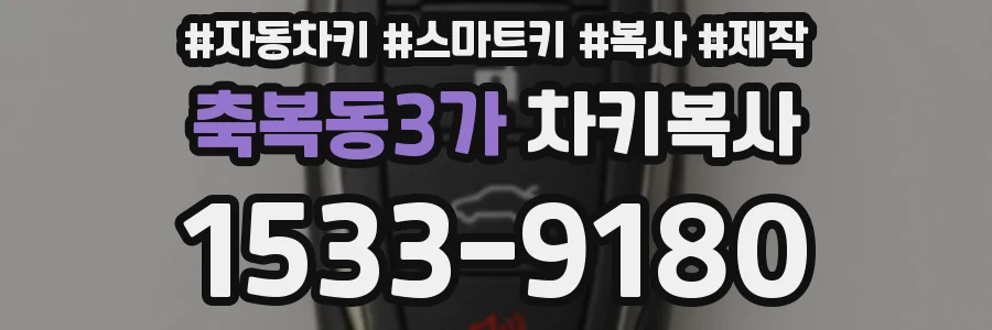 축복동3가 차키복사