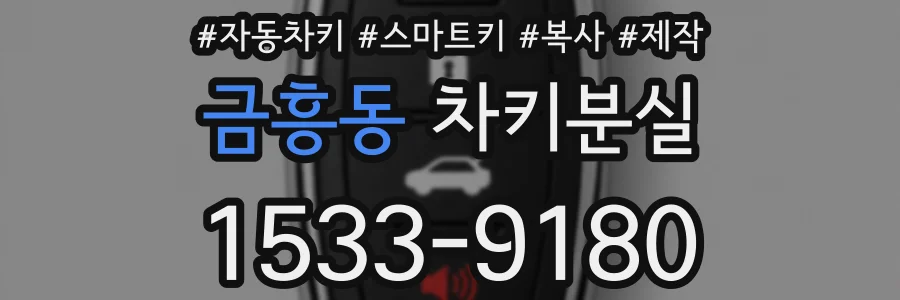 금흥동 차키분실