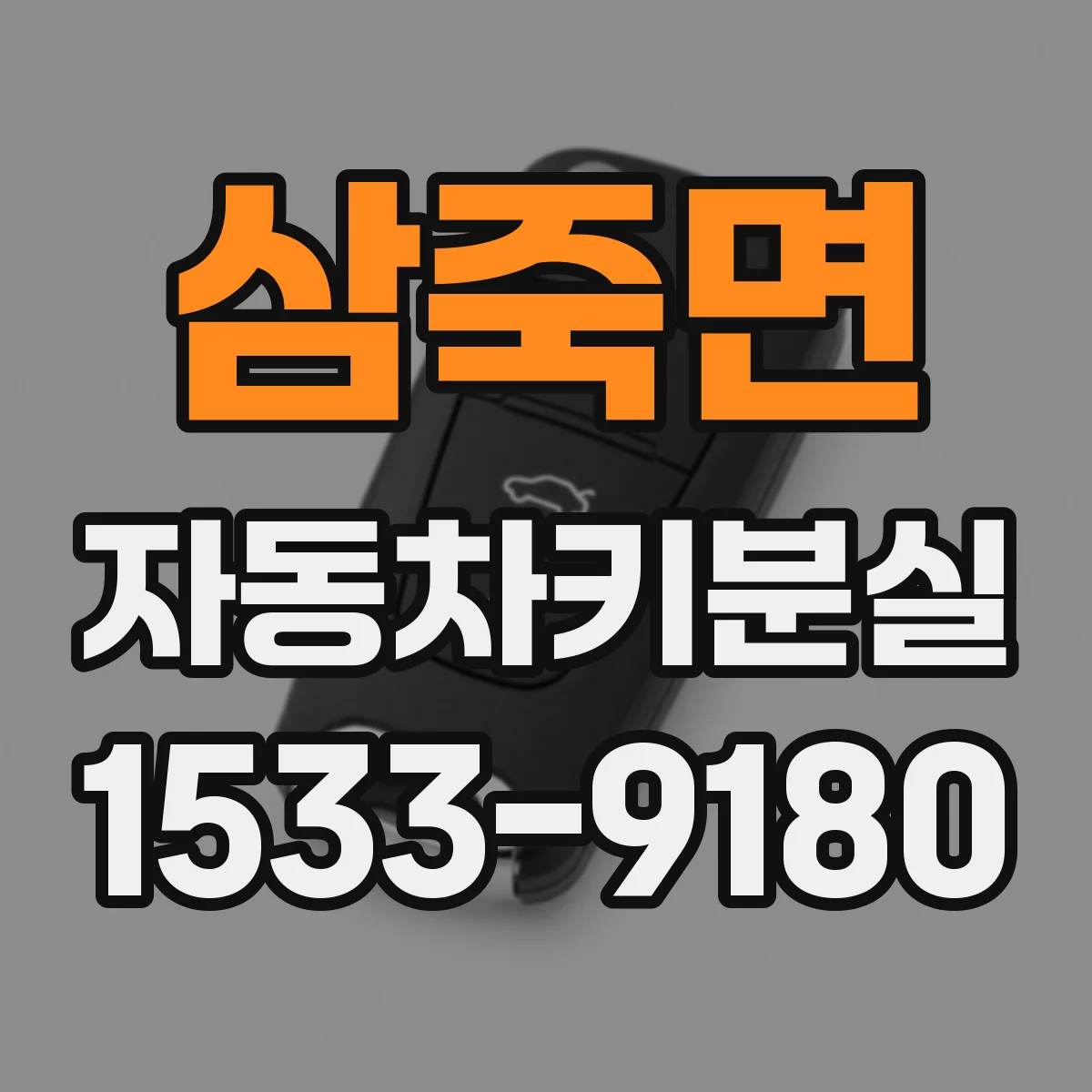 삼죽면 자동차키분실