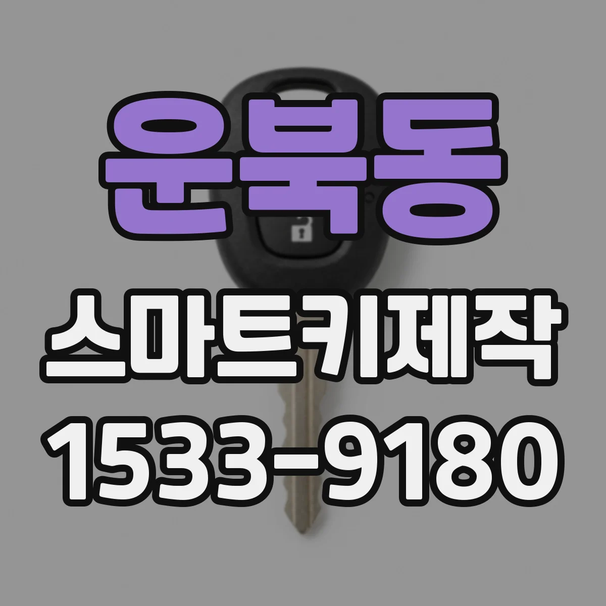 운북동 스마트키제작
