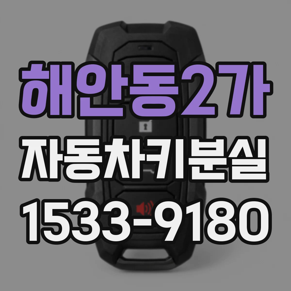 해안동2가 자동차키분실